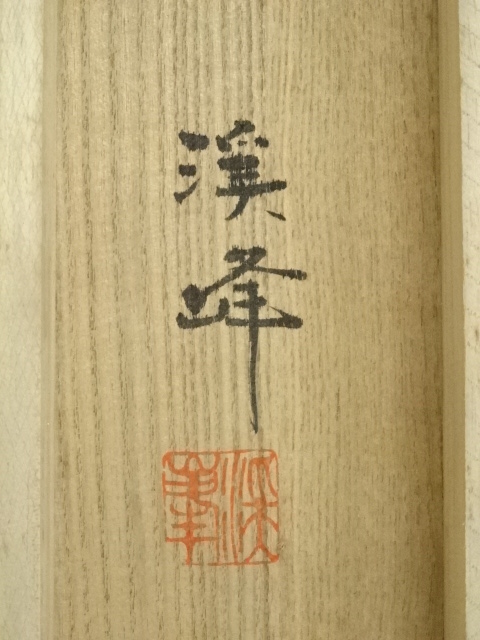 道具 ] - 道具 清水渓峰筆 旭日波鶴 肉筆絹本掛軸（共箱） | ネット